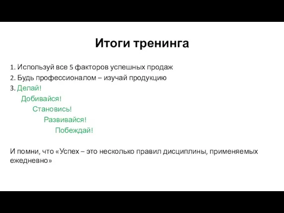 Итоги тренинга 1. Используй все 5 факторов успешных продаж 2. Будь профессионалом