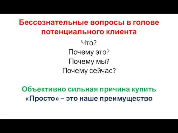 Бессознательные вопросы в голове потенциального клиента Что? Почему это? Почему мы? Почему