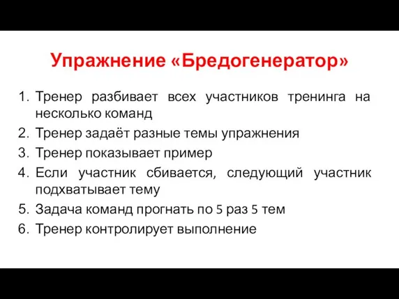 Упражнение «Бредогенератор» Тренер разбивает всех участников тренинга на несколько команд Тренер задаёт