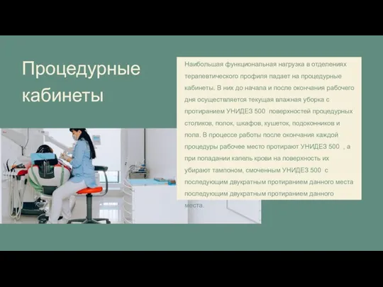 Процедурные кабинеты