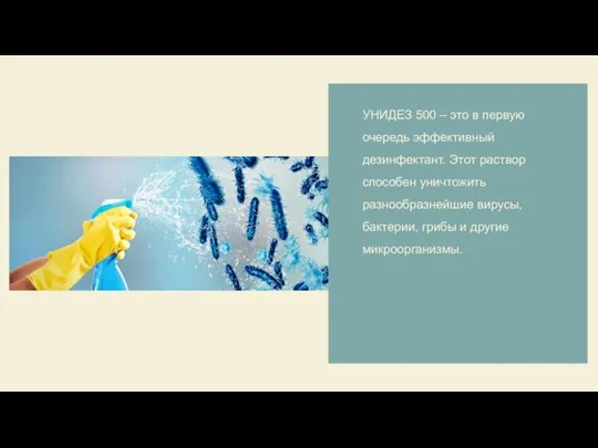 УНИДЕЗ 500 – это в первую очередь эффективный дезинфектант. Этот раствор способен