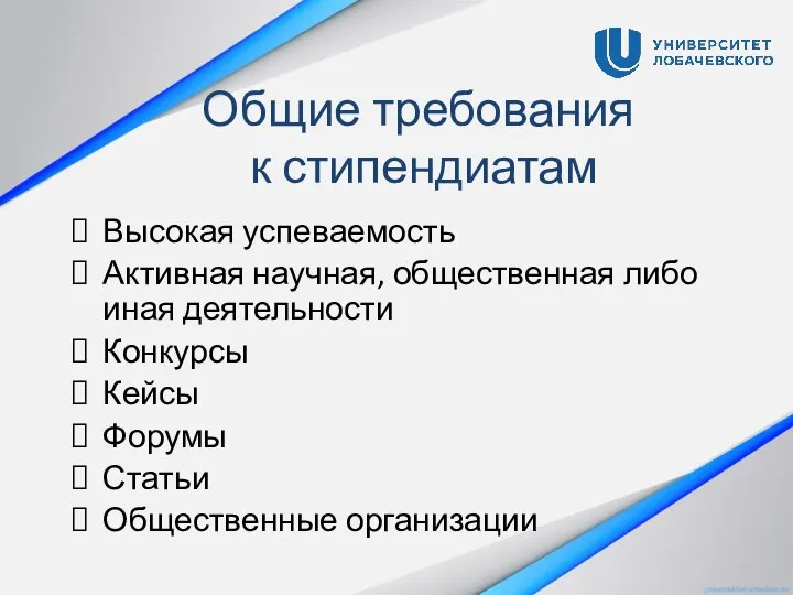 Общие требования к стипендиатам Высокая успеваемость Активная научная, общественная либо иная деятельности