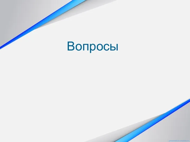 Вопросы