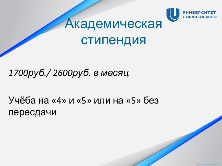 Академическая стипендия 1700руб./ 2600руб. в месяц Учёба на «4» и «5» или на «5» без пересдачи