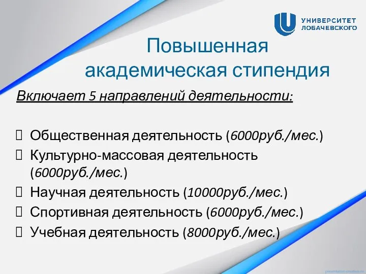 Повышенная академическая стипендия Включает 5 направлений деятельности: Общественная деятельность (6000руб./мес.) Культурно-массовая деятельность