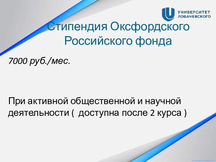 Стипендия Оксфордского Российского фонда 7000 руб./мес. При активной общественной и научной деятельности