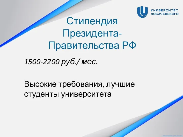 Стипендия Президента-Правительства РФ 1500-2200 руб./ мес. Высокие требования, лучшие студенты университета