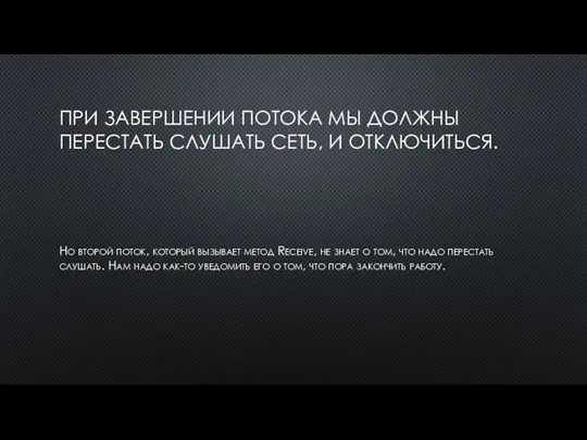 ПРИ ЗАВЕРШЕНИИ ПОТОКА МЫ ДОЛЖНЫ ПЕРЕСТАТЬ СЛУШАТЬ СЕТЬ, И ОТКЛЮЧИТЬСЯ. Но второй