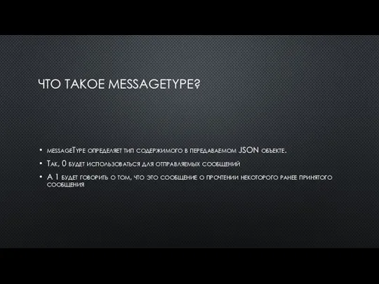 ЧТО ТАКОЕ MESSAGETYPE? messageType определяет тип содержимого в передаваемом JSON объекте. Так,