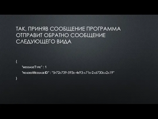 ТАК, ПРИНЯВ СООБЩЕНИЕ ПРОГРАММА ОТПРАВИТ ОБРАТНО СООБЩЕНИЕ СЛЕДУЮЩЕГО ВИДА { “messageType” :