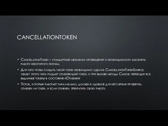 CANCELLATIONTOKEN CancellationToken – стандартный механизм оповещения о необходимости закончить работу некоторого потока.