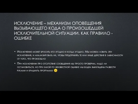 ИСКЛЮЧЕНИЕ – МЕХАНИЗМ ОПОВЕЩЕНИЯ ВЫЗЫВАЮЩЕГО КОДА О ПРОИЗОШЕДШЕЙ ИСКЛЮЧИТЕЛЬНОЙ СИТУАЦИИ. КАК ПРАВИЛО