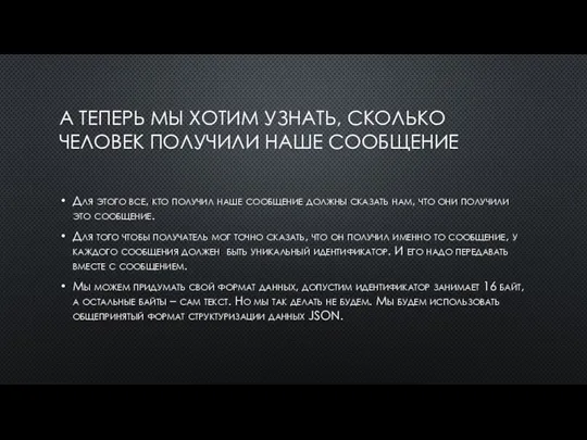 А ТЕПЕРЬ МЫ ХОТИМ УЗНАТЬ, СКОЛЬКО ЧЕЛОВЕК ПОЛУЧИЛИ НАШЕ СООБЩЕНИЕ Для этого