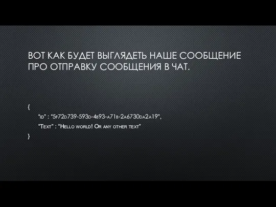 ВОТ КАК БУДЕТ ВЫГЛЯДЕТЬ НАШЕ СООБЩЕНИЕ ПРО ОТПРАВКУ СООБЩЕНИЯ В ЧАТ. {