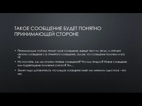 ТАКОЕ СООБЩЕНИЕ БУДЕТ ПОНЯТНО ПРИНИМАЮЩЕЙ СТОРОНЕ Принимающая сторона примет такое сообщение, выведет