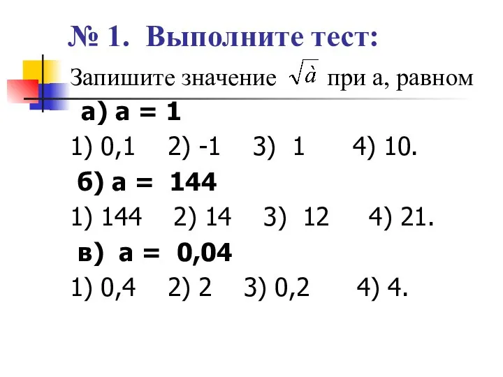 № 1. Выполните тест: Запишите значение при а, равном а) а =