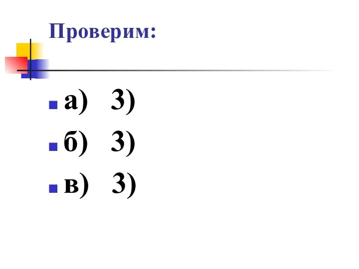Проверим: а) 3) б) 3) в) 3)