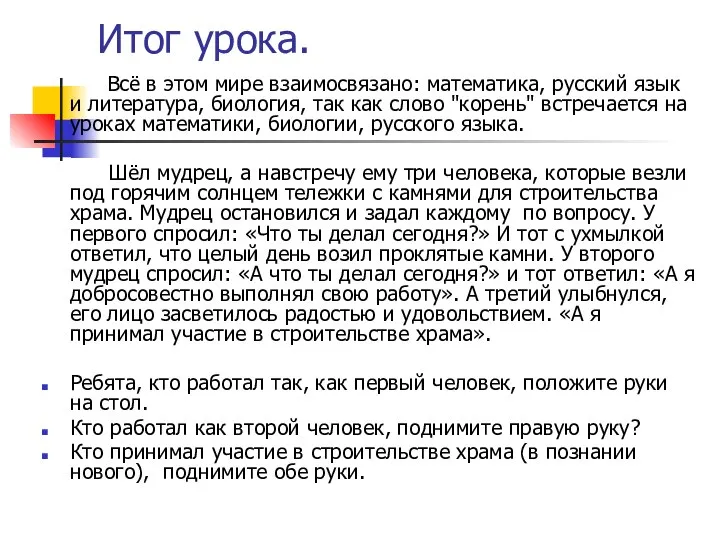 Итог урока. Всё в этом мире взаимосвязано: математика, русский язык и литература,