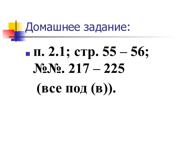 Домашнее задание: п. 2.1; стр. 55 – 56; №№. 217 – 225 (все под (в)).