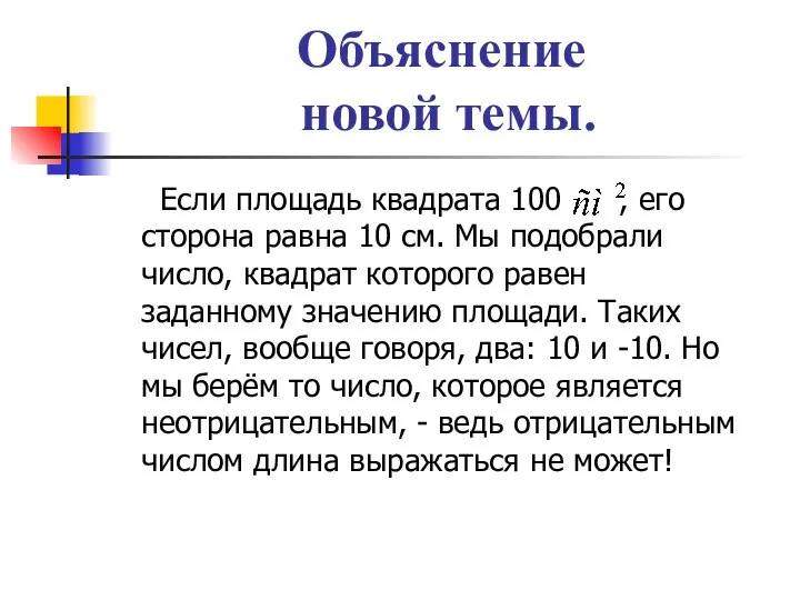 Объяснение новой темы. Если площадь квадрата 100 , его сторона равна 10