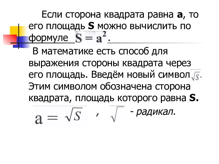 Если сторона квадрата равна a, то его площадь S можно вычислить по