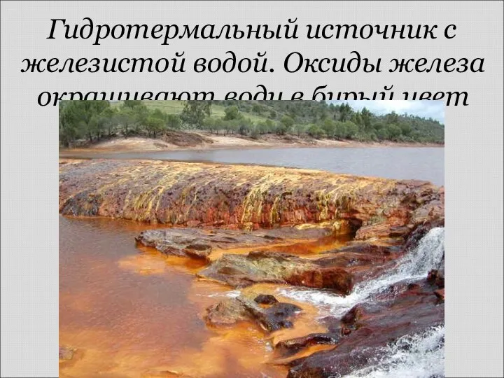 Гидротермальный источник с железистой водой. Оксиды железа окрашивают воду в бурый цвет