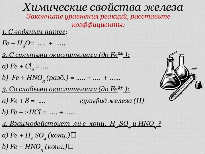 Химические свойства железа 1. С водяным паром: Fe + H2O= …. +