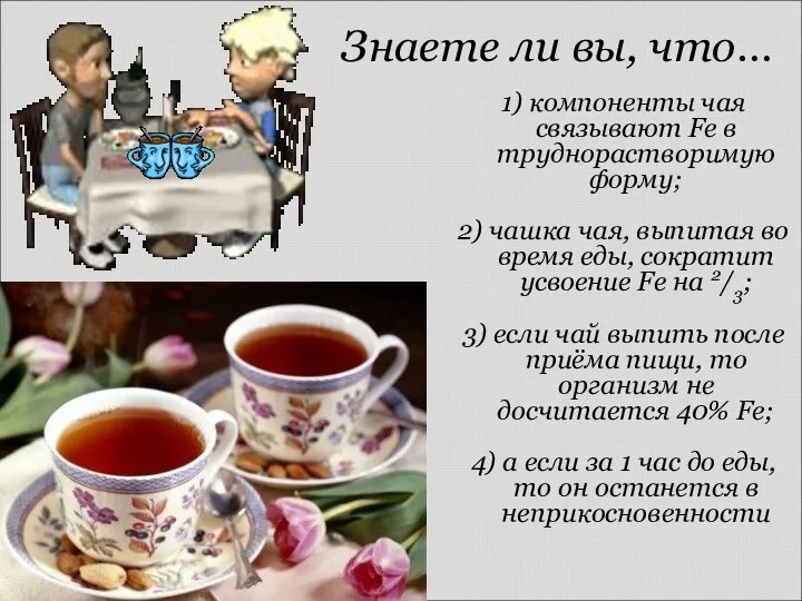 Знаете ли вы, что… 1) компоненты чая связывают Fe в труднорастворимую форму;