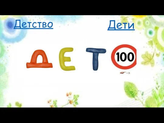 Детство Дети