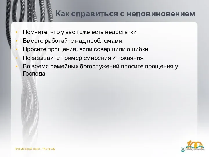 Как справиться с неповиновением Помните, что у вас тоже есть недостатки Вместе