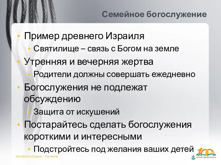 Семейное богослужение Пример древнего Израиля Святилище – связь с Богом на земле