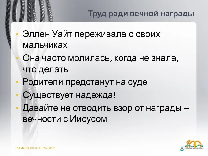 Труд ради вечной награды Эллен Уайт переживала о своих мальчиках Она часто