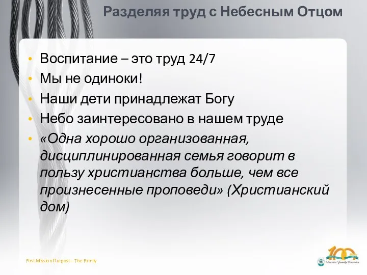 Разделяя труд с Небесным Отцом Воспитание – это труд 24/7 Мы не