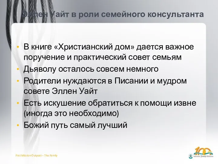 Эллен Уайт в роли семейного консультанта В книге «Христианский дом» дается важное