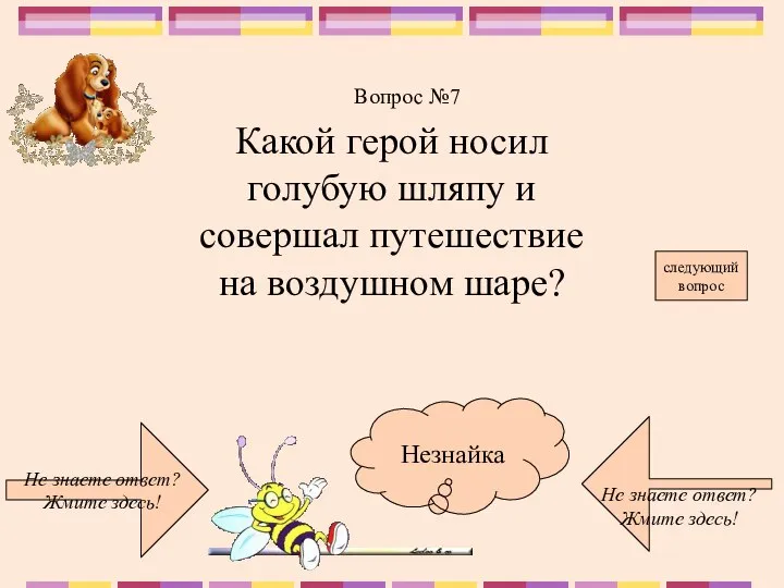 Не знаете ответ? Жмите здесь! Не знаете ответ? Жмите здесь! следующий вопрос