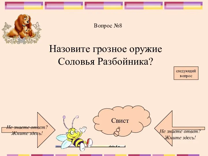 Не знаете ответ? Жмите здесь! Не знаете ответ? Жмите здесь! следующий вопрос