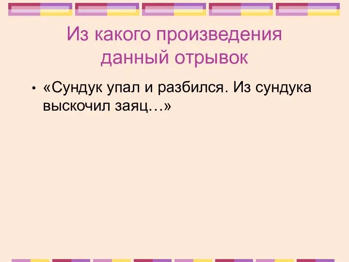 Из какого произведения данный отрывок «Сундук упал и разбился. Из сундука выскочил заяц…»