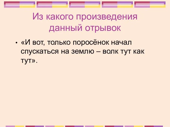 Из какого произведения данный отрывок «И вот, только поросёнок начал спускаться на