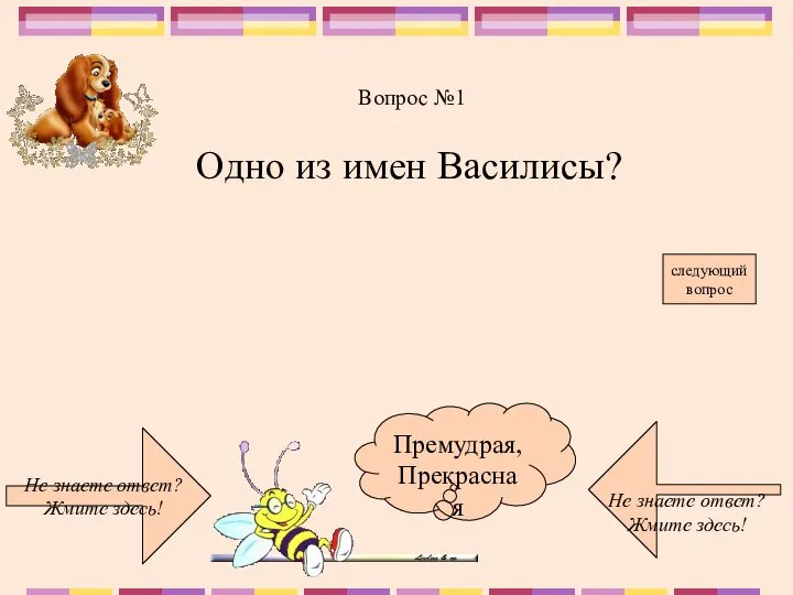 Не знаете ответ? Жмите здесь! Не знаете ответ? Жмите здесь! следующий вопрос