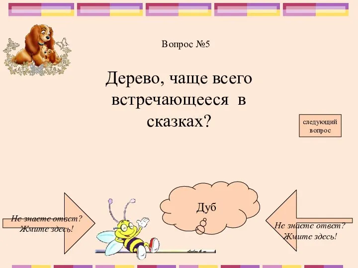 Не знаете ответ? Жмите здесь! Не знаете ответ? Жмите здесь! следующий вопрос