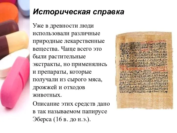 Историческая справка Уже в древности люди использовали различные природные лекарственные вещества. Чаще