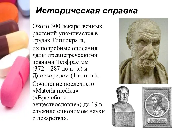 Историческая справка Около 300 лекарственных растений упоминается в трудах Гиппократа, их подробные