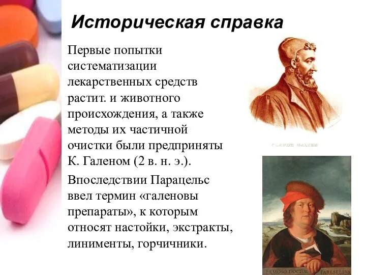 Историческая справка Первые попытки систематизации лекарственных средств растит. и животного происхождения, а