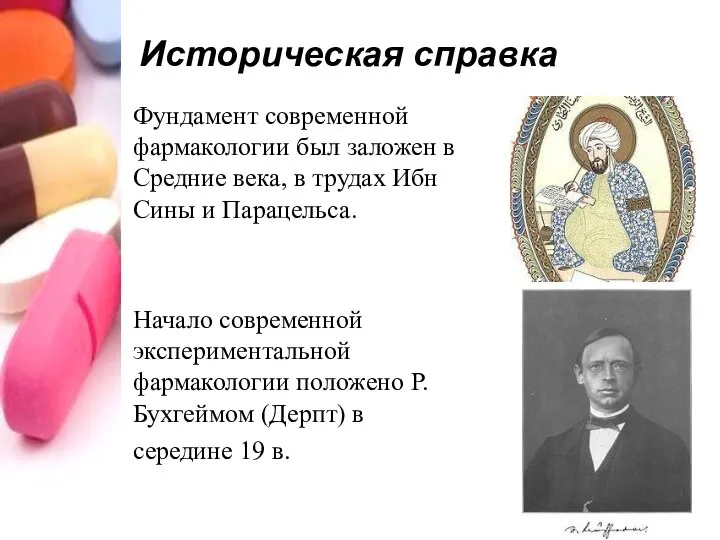 Историческая справка Фундамент современной фармакологии был заложен в Средние века, в трудах