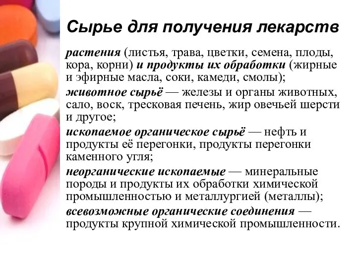 Сырье для получения лекарств растения (листья, трава, цветки, семена, плоды, кора, корни)