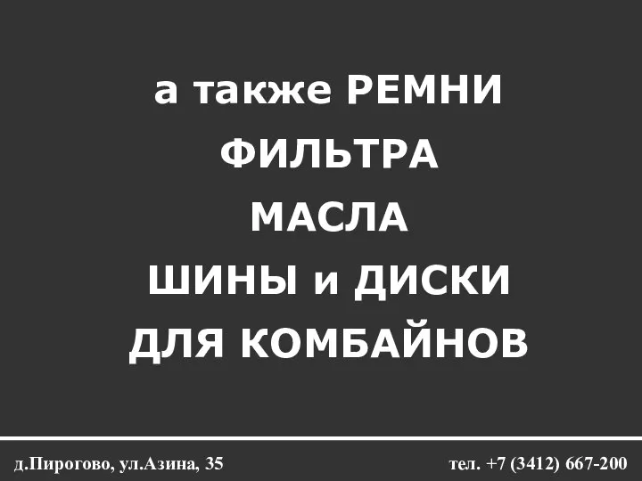 а также РЕМНИ ФИЛЬТРА МАСЛА ШИНЫ и ДИСКИ ДЛЯ КОМБАЙНОВ д.Пирогово, ул.Азина,