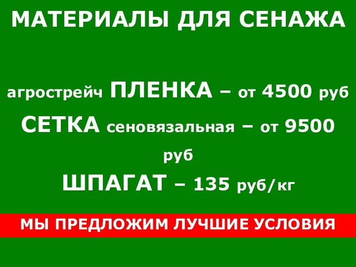 МАТЕРИАЛЫ ДЛЯ СЕНАЖА агрострейч ПЛЕНКА – от 4500 руб СЕТКА сеновязальная –