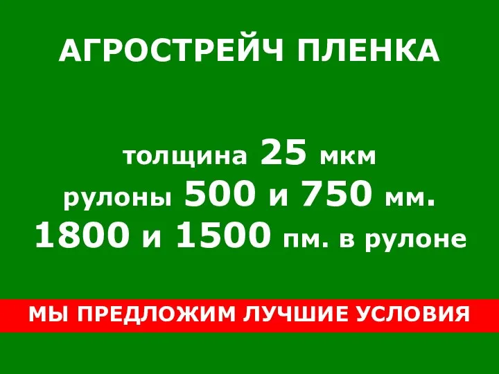 АГРОСТРЕЙЧ ПЛЕНКА толщина 25 мкм рулоны 500 и 750 мм. 1800 и