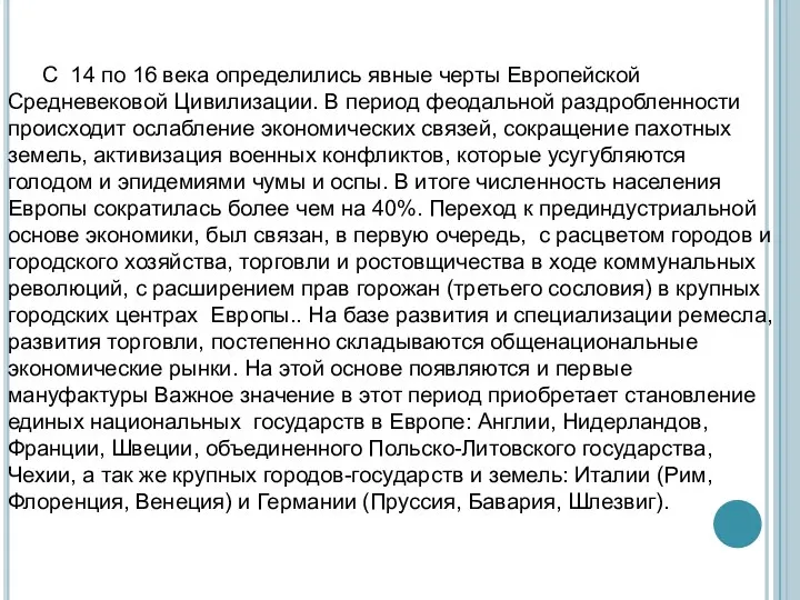 С 14 по 16 века определились явные черты Европейской Средневековой Цивилизации. В