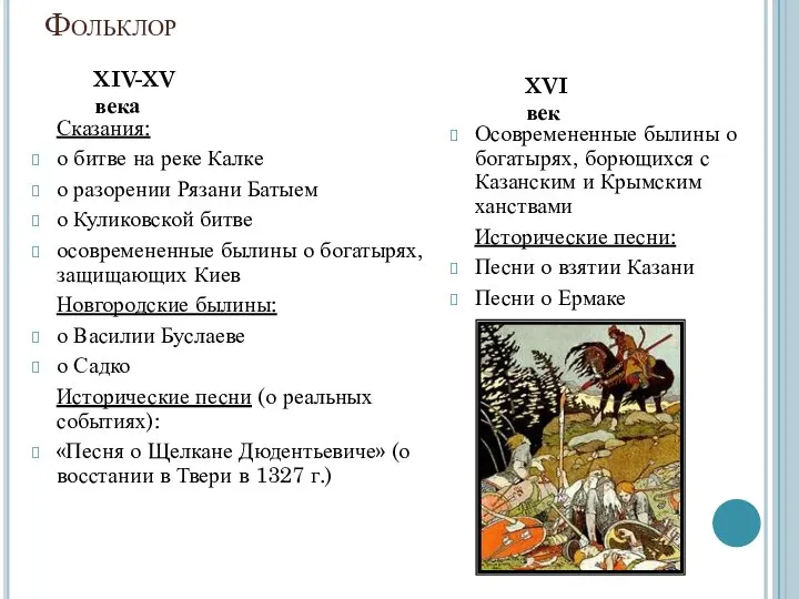 Фольклор XIV-XV века XVI век Сказания: о битве на реке Калке о